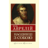 Наедине с собой. Размышления. Марк Аврелий
